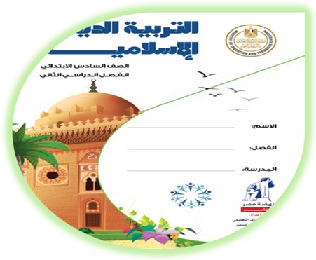 كتاب التربية الإسلامية للصف السادس الابتدائي الفصل الثاني